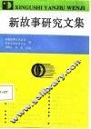 新故事研究文集