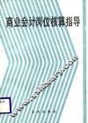商业会计岗位核算指导
