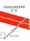 中国执政党参政党章程总揽