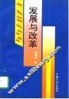 发展与改革