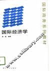 国际经济学