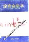 投资金融学
