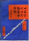 中国当代方志编纂学研究
