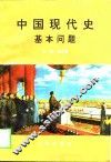 中国现代史基本问题