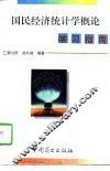 国民经济统计概论学习指南