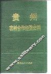 贵州农村合作经济史料  第4辑