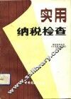 实用纳税检查