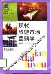 现代旅游市场营销学