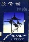 股份制指南