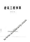 建筑工程预算