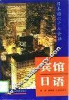 宾馆日语