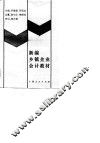 新编乡镇企业会计教材