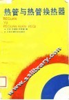 热管与热管换热器