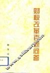 财税改革百题问答