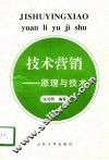 技术营销  原理与技术