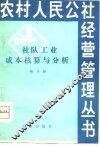 社队工业成本核算与分析