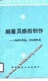 顺着灵感而创作  弥洒社作品、评论资料选