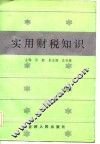 实用财税知识