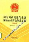 国有商品流通与金融保险企业财会制度汇编  1996
