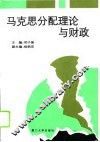 马克思分配理论与财政