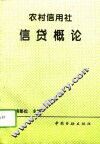 农村信用社信贷概论