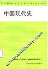 中国现代史