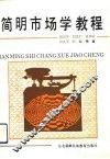 简明市场学教程