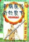百病医治奇效良方  中医治病精选秘方  下