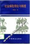 社会保险理论与制度