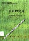 广告管理实务
