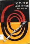 金的找矿与选冶技术