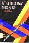 新机器机构的创造发明  机构综合