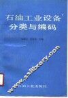 石油工业设备分类与编码