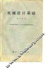 机械设计基础  试用教材