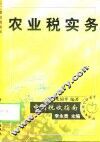 农业税实务
