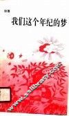 我们这个年纪的梦