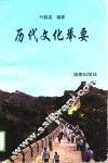 历代文化举要