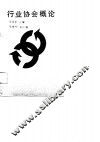 行业协会概论