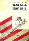 高级机工简明读本
