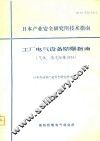 日本产业安全研究所技术指南-工厂电气设备防爆指南