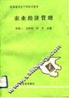 农业经济管理