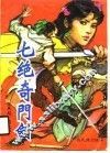 七绝奇门剑