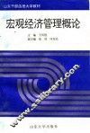宏观经济管理概论