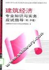 建筑经济专业知识与实务应试指导  初、中级
