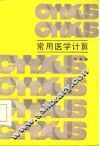 常用医学计算