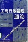 工商行政管理通论