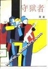 守狱者