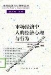 市场经济中人的经济心理与行为