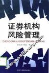 证券机构风险管理