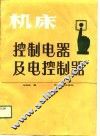 机床控制电器及电控制器